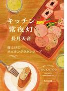 キッチン常夜灯　夜ふけのオニオングラタンスープ(角川文庫)