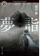 夢詣(角川ホラー文庫)