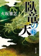 臥竜の天　下(角川文庫)