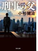 刑事の父(角川文庫)