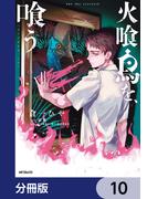 火喰鳥を、喰う【分冊版】　10(MFコミックス　フラッパーシリーズ)