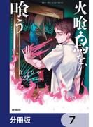 火喰鳥を、喰う【分冊版】　7(MFコミックス　フラッパーシリーズ)