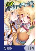 完全回避ヒーラーの軌跡【分冊版】　114(MFC)