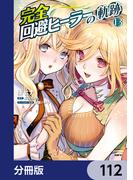 完全回避ヒーラーの軌跡【分冊版】　112(MFC)