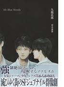 九龍花郎(Alt-Blue Novels)