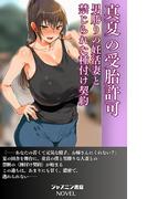真夏の受胎許可　男勝りの妊活妻と禁じられた種付け契約