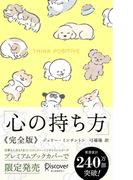 心の持ち方 完全版 わんこ(ディスカヴァー携書)