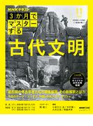 ＮＨＫ ３か月でマスターする 古代文明2025年11月(ＮＨＫテキスト)