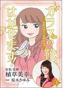 【1-5セット】ガラスの靴、はかせます！ ～成婚率80％の結婚相談所～（分冊版）(comic RiSky(リスキー))