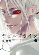 【期間限定　無料お試し版　閲覧期限2025年11月13日】デビルズライン（３）