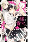 【期間限定　無料お試し版　閲覧期限2025年11月13日】お嬢と番犬くん（１）