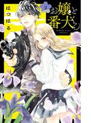 【期間限定　無料お試し版　閲覧期限2025年11月13日】お嬢と番犬くん（２）