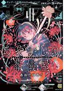 少年サンデーＳ（スーパー）　2025年12／1号(2025年10月24日)