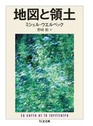地図と領土(ちくま文庫)
