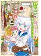 転生幼女はお詫びチートで異世界ごーいんぐまいうぇい５(アルファポリスCOMICS)