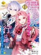 居場所を奪われ続けた私はどこに行けばいいのでしょうか？１(レジーナCOMICS)