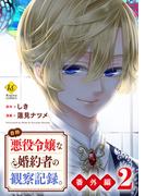 自称悪役令嬢な婚約者の観察記録。番外編２(レジーナCOMICS)