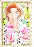 王子様と恋できない魔法にかけられています（2）(バニラブ)