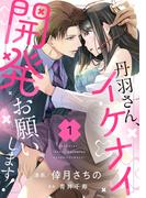 丹羽さん、イケナイ開発お願いします！（1）(ショコラブ)