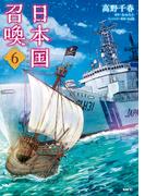 【6-10セット】日本国召喚(MFC)