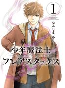 少年魔法士 フレアスタックス（１）(WINGS COMICS(ウィングスコミックス))
