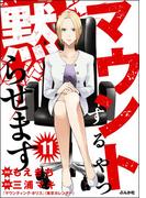 マウントするやつ黙らせます（分冊版） 【第11話】(comicタント)