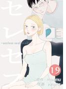 セレセフ～sexless sexfriend～ 第19話(booklistaSTUDIO)