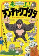 参上！ヌンチャクゴリラ