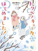 トクベツキューカ、はじめました！