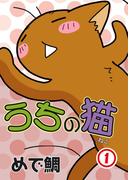 【期間限定　無料お試し版　閲覧期限2025年11月18日】うちの猫 1(ペット宣言)