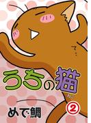 【期間限定　無料お試し版　閲覧期限2025年11月18日】うちの猫 2(ペット宣言)