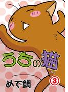 【期間限定　無料お試し版　閲覧期限2025年11月18日】うちの猫 3(ペット宣言)