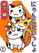 【期間限定　無料お試し版　閲覧期限2025年11月18日】にゃんこといっしょ 1(ペット宣言)
