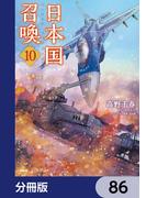 【86-90セット】日本国召喚【分冊版】(MFC)
