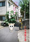 【期間限定　無料お試し版　閲覧期限2025年11月18日】メチャイロちいき猫やってます！【分冊版】2(ペット宣言)