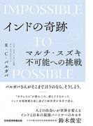 インドの奇跡　マルチ・スズキ不可能への挑戦(日本経済新聞出版)