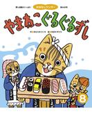 やまねこぐるぐるずし