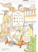 誰も教えてくれない家づくりのすべて 2025年度版