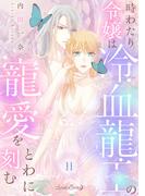 時わたり令嬢は冷血龍王の寵愛をとわに刻む【分冊版】11話(ルネッタコミックス)