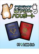 クマルとリッチのぼうけんパスポート
