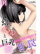 【全1-5セット】幼なじみギャルと巨乳姉の甘い罠～ミイヒとメル姉～R指定(コミックダイス)