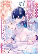 前略令嬢殿、離縁すると言うなら抱いてわからせるまでです。アンソロジー ～愛が重い旦那様の激しい求愛～（２）(ベビードールCOMICS)
