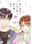 空気が「読める」新入社員と無愛想な先輩（７）【電子限定描き下ろし付き】