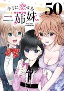 キミに恋する三姉妹(話売り)　#50(少年チャンピオン・コミックス)