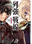 【期間限定　無料お試し版　閲覧期限2025年11月14日】列強戦線 1巻【特典イラスト付き】