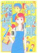 【期間限定　無料お試し版　閲覧期限2025年11月14日】冷蔵庫探偵　１巻