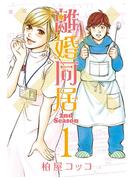 【期間限定　無料お試し版　閲覧期限2025年11月14日】離婚同居2nd Season　１巻