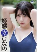 姫野ひなの「ひめのまにまに」 DOLCEデジタル写真集(DOLCEデジタル写真集)