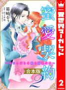 【合本版】蜜愛契約 ～いじっぱり令嬢と溺愛公爵～ 2(異世界マーガレット)