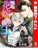 【合本版】消えた花嫁は男装の王 2(異世界マーガレット)